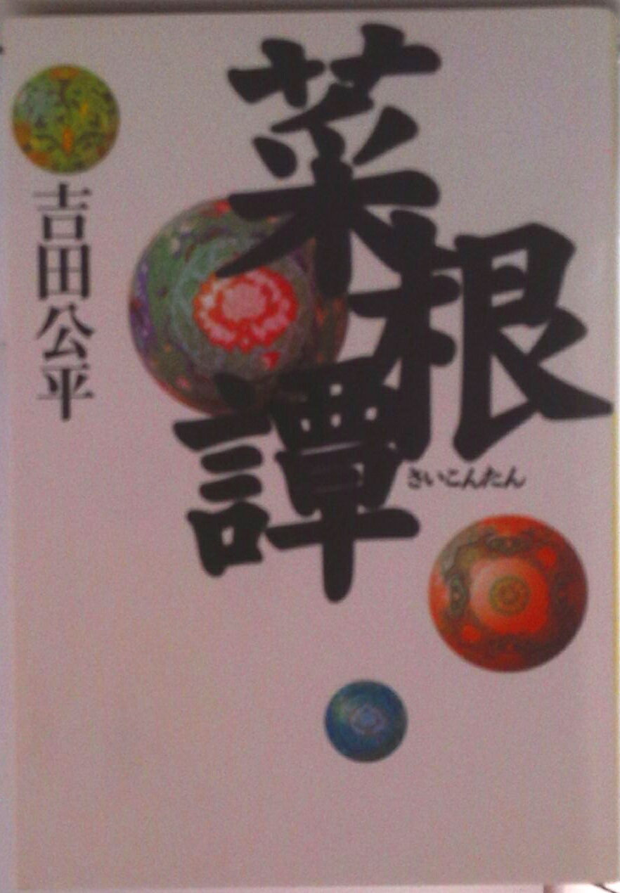 菜根譚/たちばな出版/吉田公平（文庫）