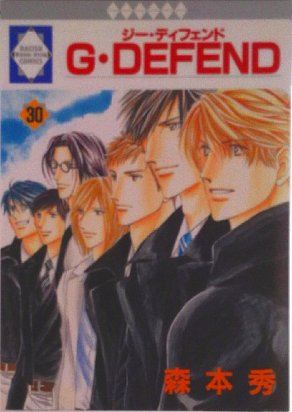 G・defend 30/冬水社/森本秀（単行本）