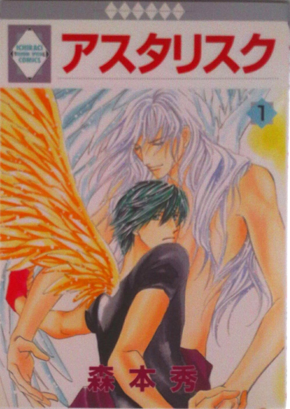【中古】 アスタリスク ３/冬水社/森本秀 楽天市場】アスタリスク 森本 秀の通販