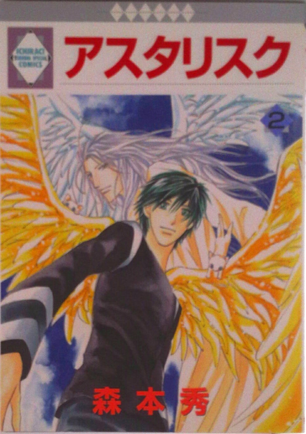 【中古】 アスタリスク ３/冬水社/森本秀 楽天市場】アスタリスク 森本 秀の通販