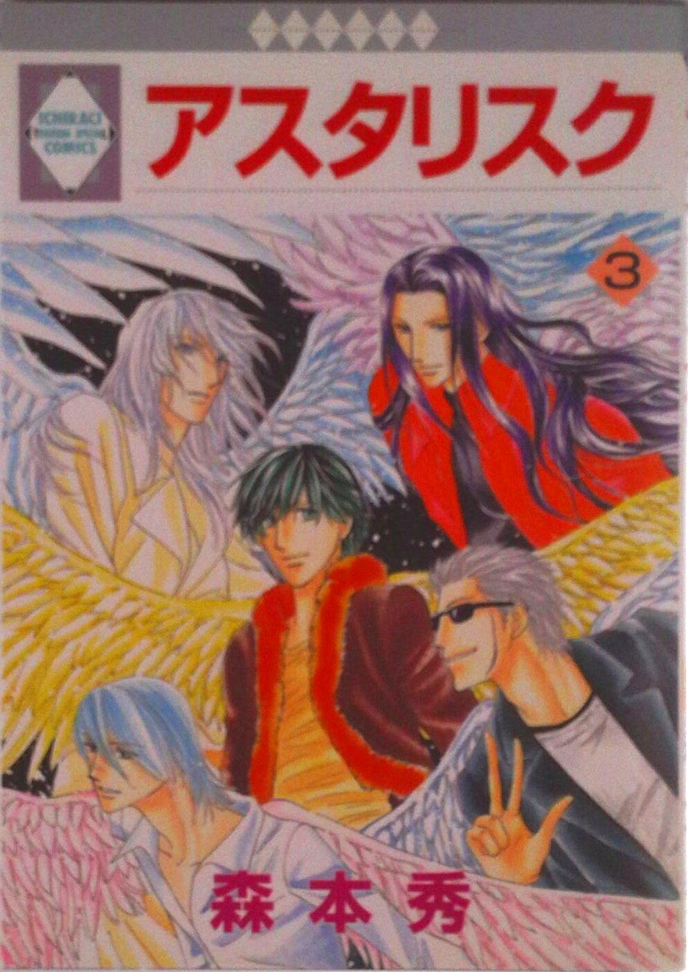 【中古】 アスタリスク ３/冬水社/森本秀 楽天市場】アスタリスク 森本 秀の通販