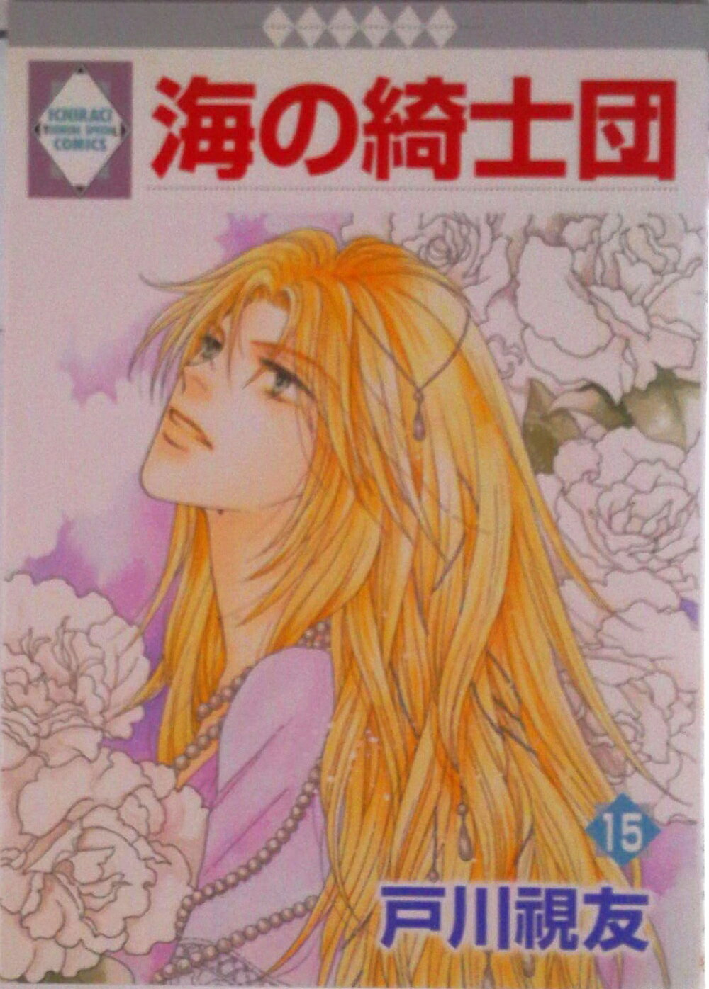 Shueisha Young You C - 【中古】海の綺士団 15/冬水社/戸川視友（コミック）