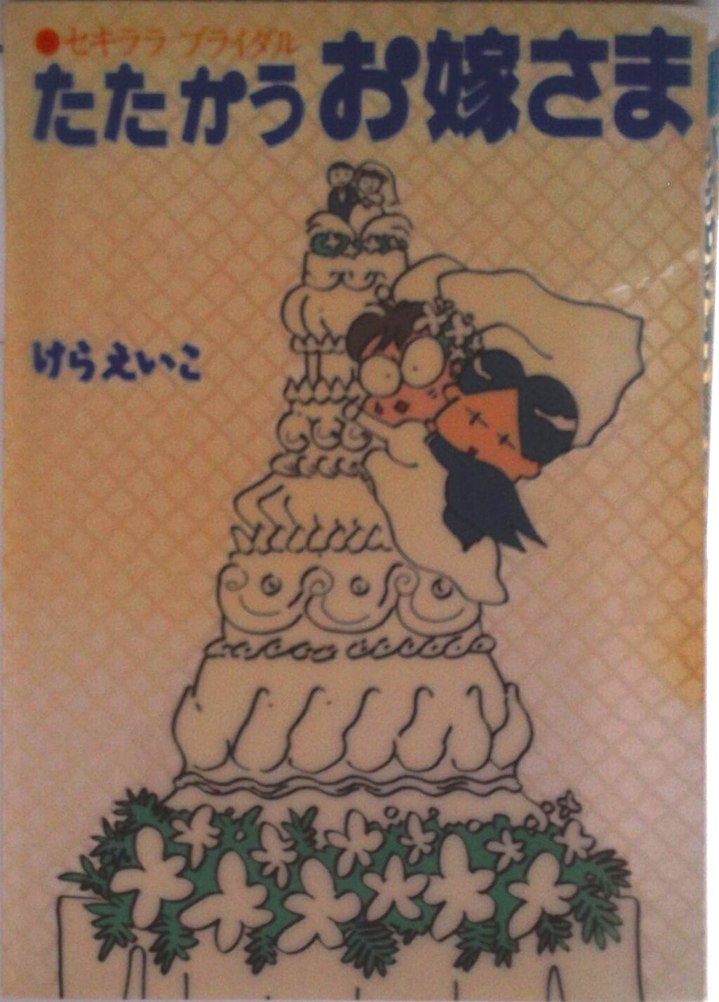 【中古】たたかうお嫁さま/メディアファクトリ-/けらえいこ（単行本）