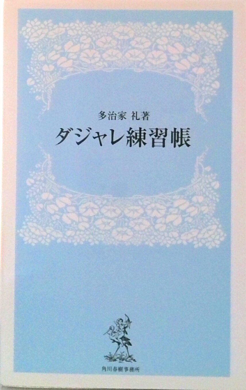 【中古】ダジャレ練習帳/角川春樹事務所/多治家礼（新書）