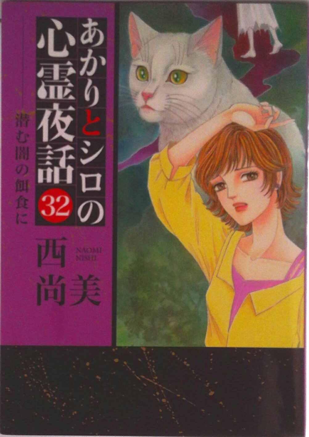 【中古】あかりとシロの心霊夜話 32/青泉社（千代田区）/西尚美（コミック）