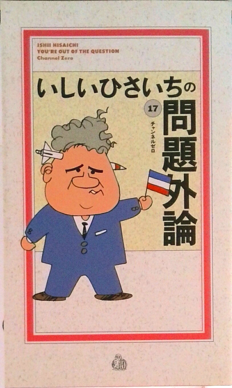 ◆◆◆全体的に汚れ、日焼けがあります。中古ですので多少の使用感がありますが、品質には十分に注意して販売しております。迅速・丁寧な発送を心がけております。【毎日発送】 商品状態 著者名 いしいひさいち 出版社名 チャンネルゼロ 発売日 1999年09月25日 ISBN 9784924802513