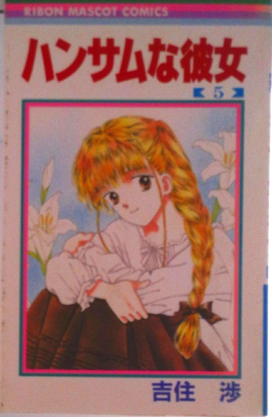 Princess C - 【中古】ハンサムな彼女 5/集英社/吉住渉（コミック）