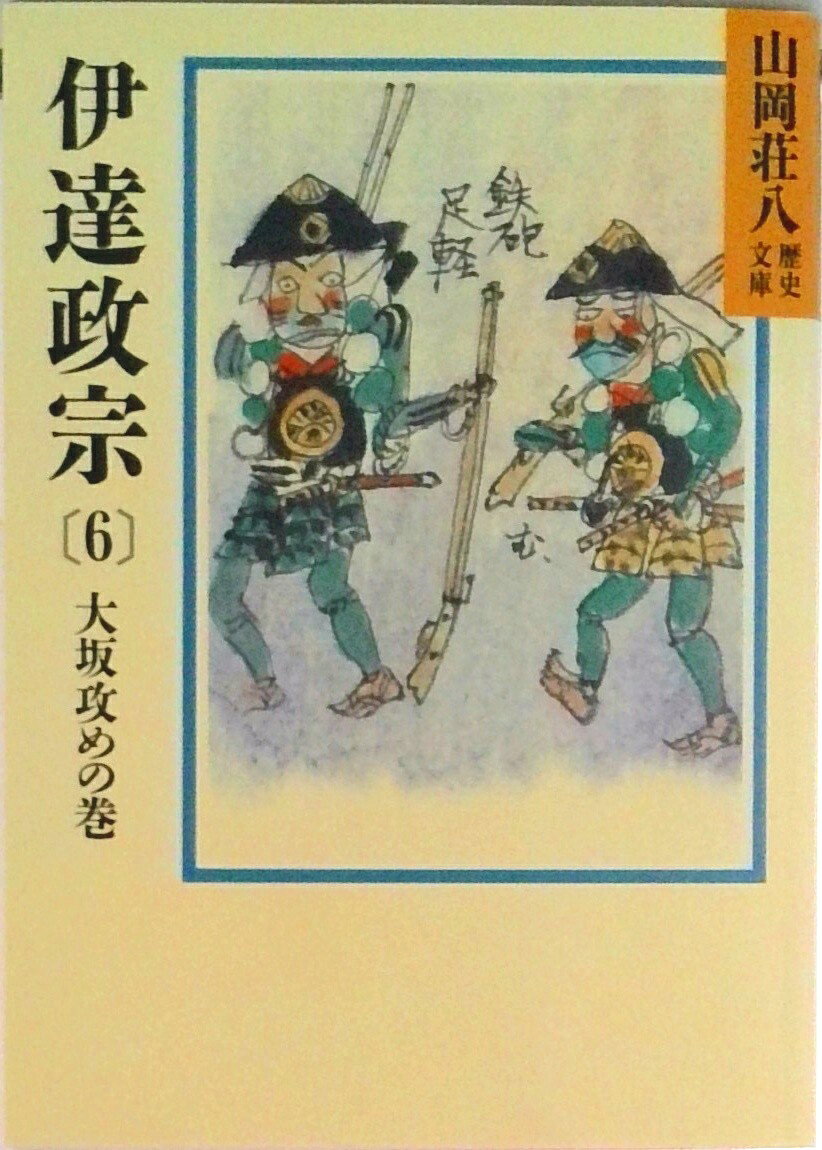 【中古】伊達政宗 6/講談社/山岡荘八（文庫）