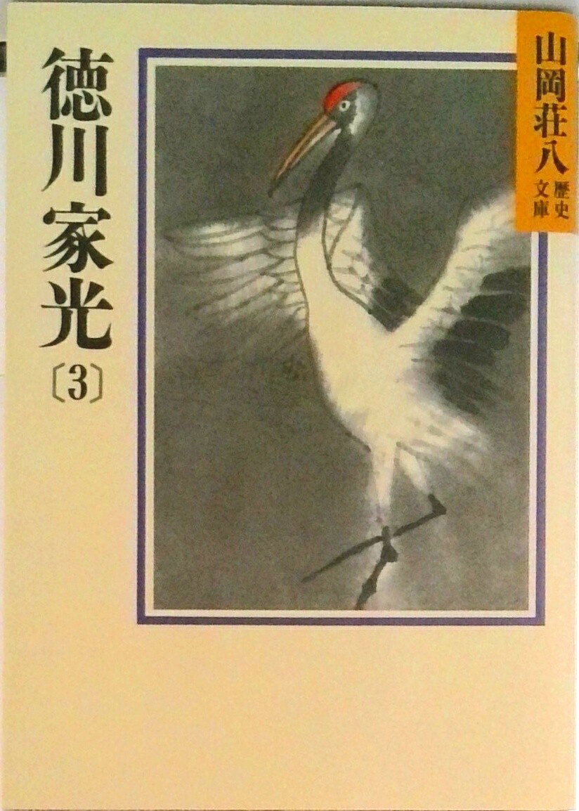 【中古】徳川家光 3/講談社/山岡荘八（文庫）