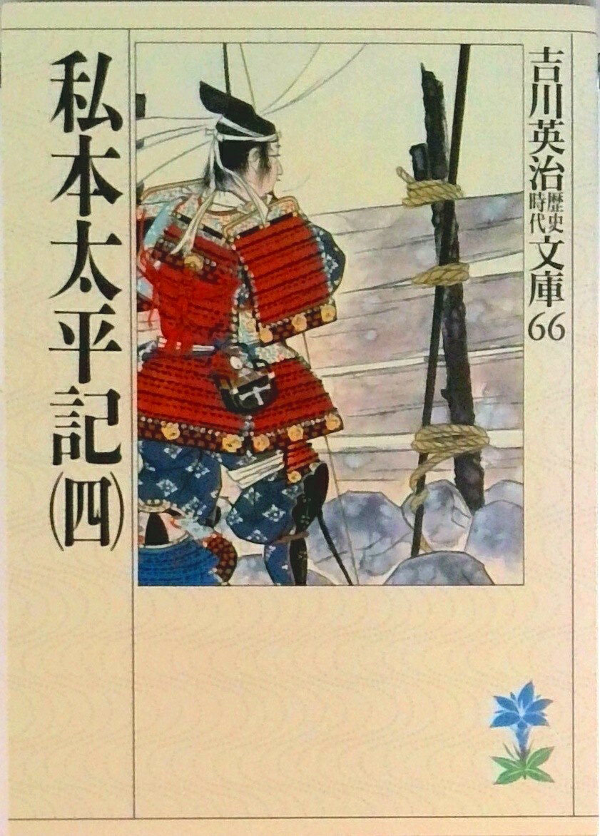 【中古】私本太平記 4/講談社/吉川英治（文庫）