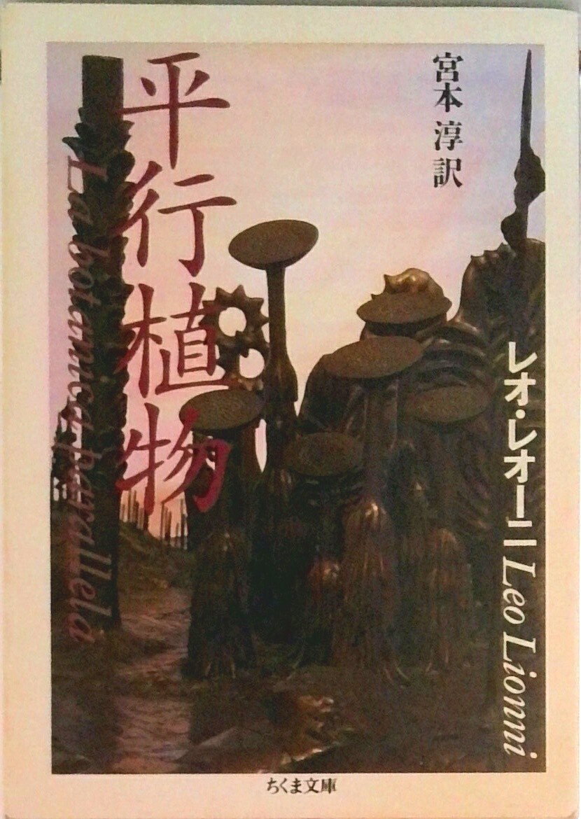 【中古】平行植物/筑摩書房/レオ・レオニ（文庫）