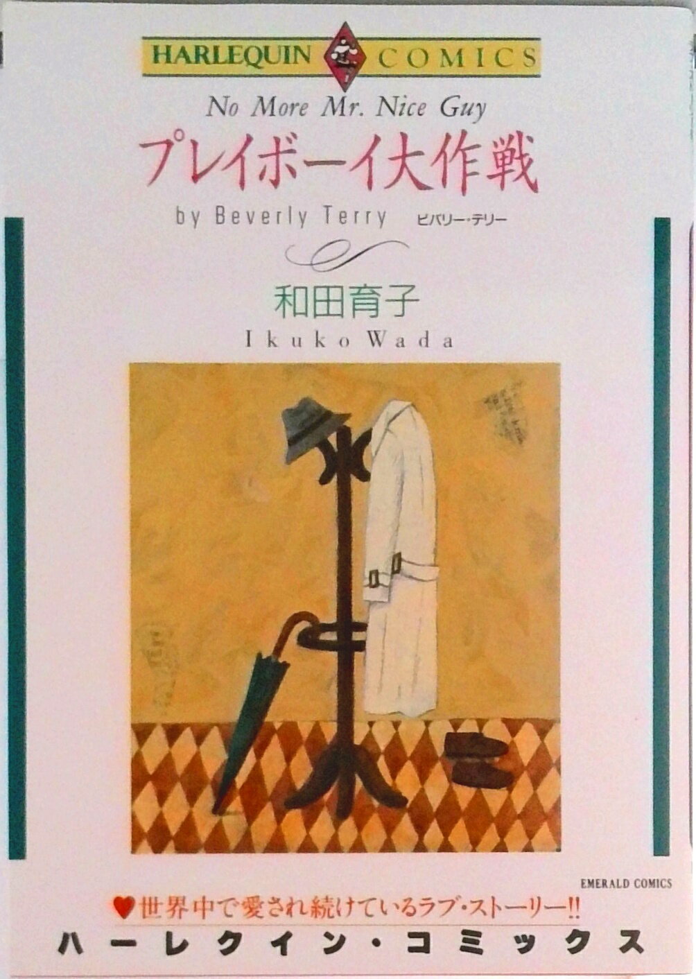 【中古】プレイボーイ大作戦/宙出版/和田育子（コミック）