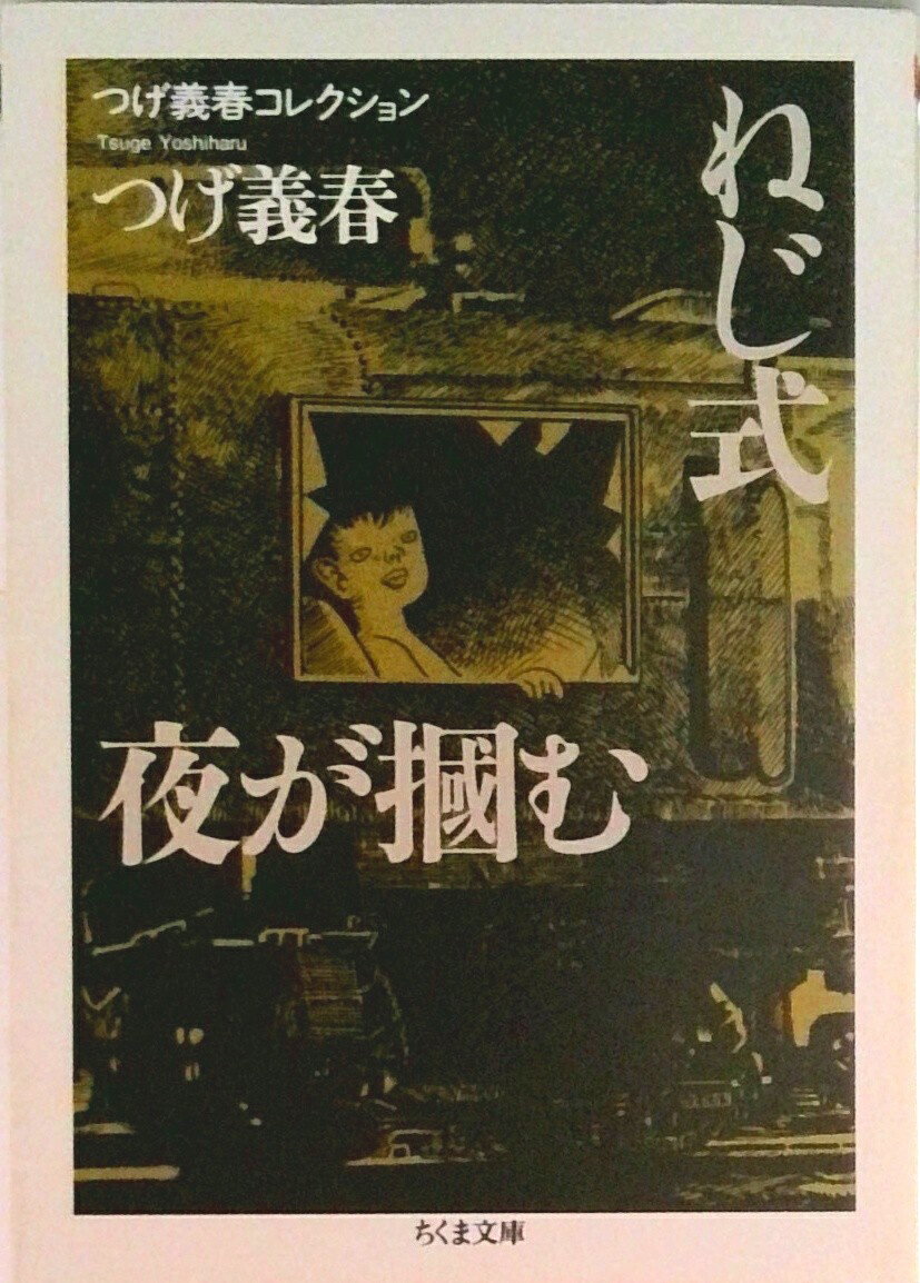 【中古】ねじ式／夜が掴む つげ義春コレクション/筑摩書房/つげ義春（文庫）