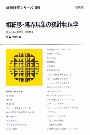 物理学 - 【中古】相転移・臨界現象の統計物理学/培風館/西森秀稔（単行本）