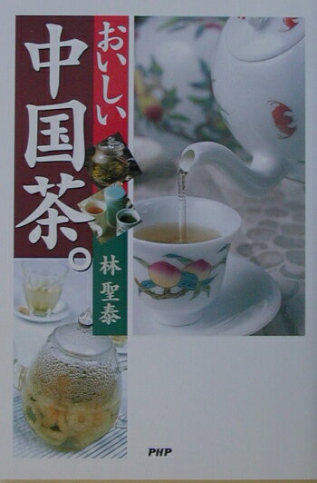 【中古】おいしい中国茶。/PHP研究所/林聖泰（単行本）
