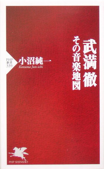【中古】武満徹 その音楽地図/PHP研究所/小沼純一（新書）