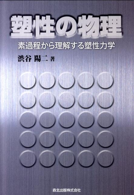 【中古】塑性の物理 素過程から理解する塑性力学/森北出版/澁谷陽二（単行本（ソフトカバー））(3)