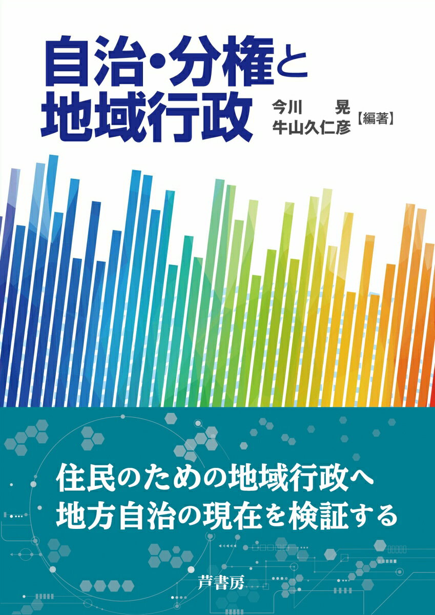 【中古】自治・分権と地域行政/芦書房/今川晃（単行本）