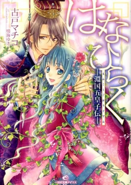 はなひらくー淵国五皇子伝ー 【電子書籍】[ 古戸マチコ ]
