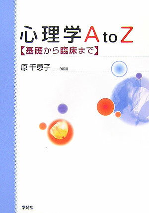【中古】心理学A to Z 基礎から臨床まで/学苑社/原千恵子（単行本）
