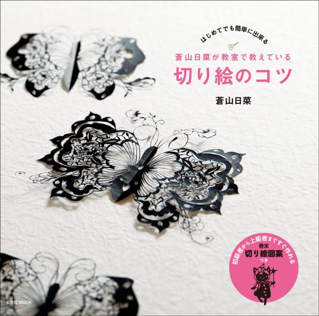 【中古】蒼山日菜が教室で教えている切り絵のコツ はじめてでも簡単に出来る/玄光社/蒼山日菜（ムック）