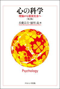 【中古】心の科学 理論から現実社会へ 第2版/ナカニシヤ出版/兵藤宗吉（単行本）