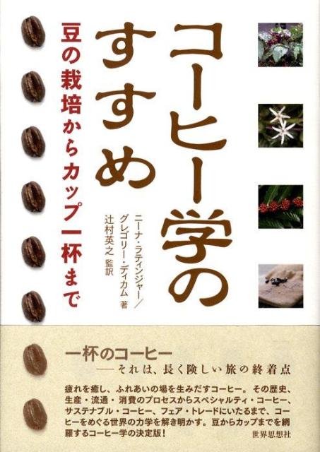 【中古】コ-ヒ-学のすすめ 豆の栽培からカップ一杯まで/世界思想社/ニ-ナ・ラティンジャ-（単行本）