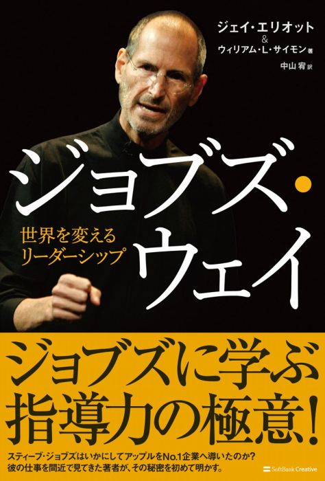 【中古】ジョブズ・ウェイ 世界を変えるリ-ダ-シップ/SBクリエイティブ/ジェイ・エリオット（単行本）(3.0)