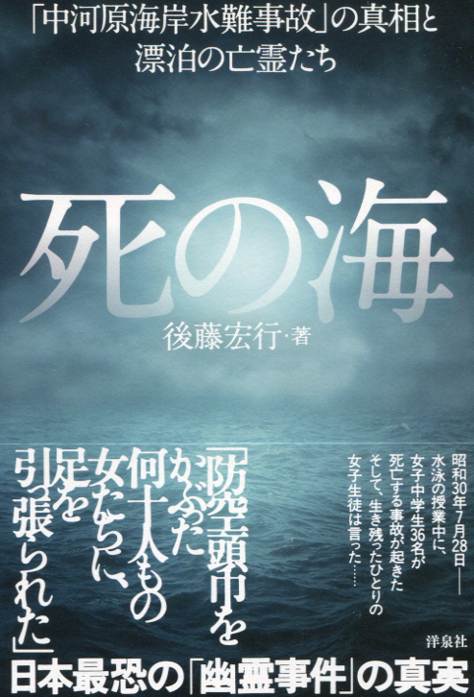 【中古】死の海 「中河原海岸水難事故」の真相と漂泊の亡霊たち/洋泉社/後藤宏行（単行本）