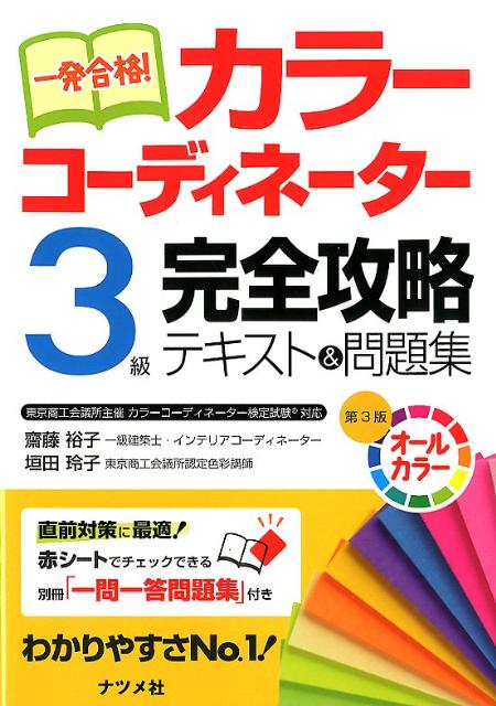 【中古】一発合格!カラ-コ-ディネ-タ-3級完全攻略テキスト&問題集 オ-ルカラ- 第3版/ナツメ社/斎藤裕子(単行本)