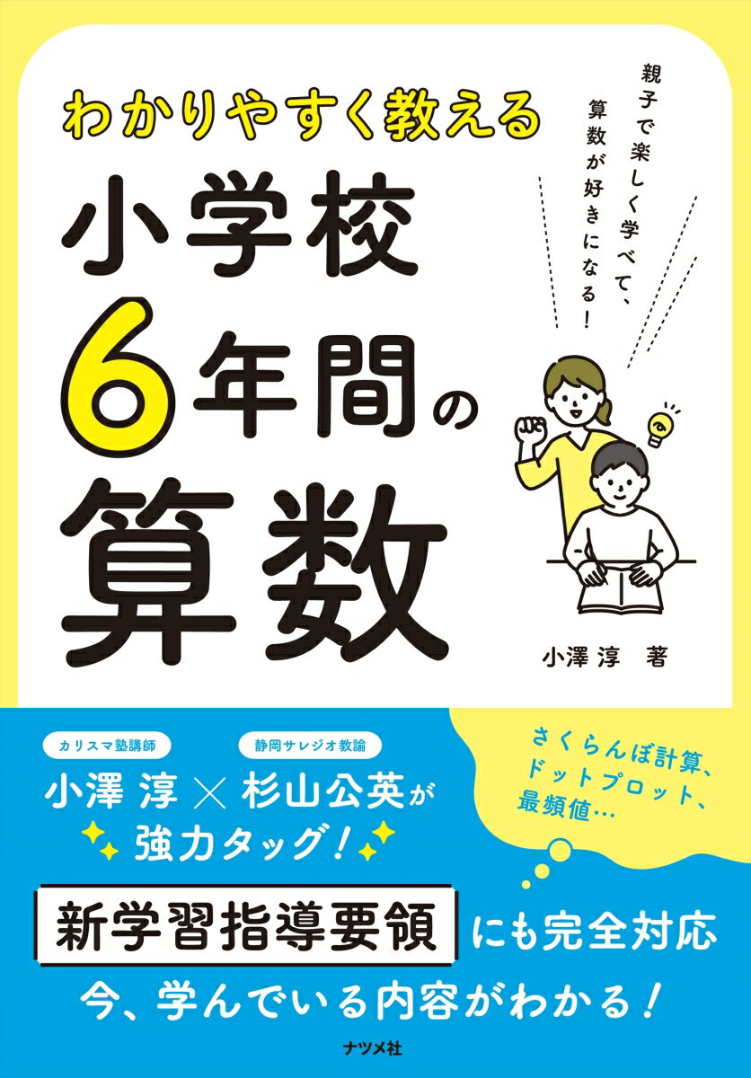 【中古】わかりやすく教える小学校6年間の算数/ナツメ社/小澤淳（単行本（ソフトカバー））