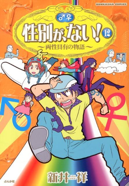 【中古】性別が、ない！ 両性具有の物語 12/ぶんか社/新井祥（コミック）