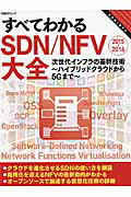【中古】すべてわかるSDN／NFV大全 2015-2016/日経BP/日経コミュニケ-ション編集部（ムック）