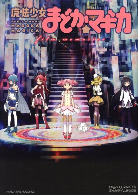 【中古】魔法少女まどか☆マギカfilm memories/芳文社/Magica Quartet（コミック）