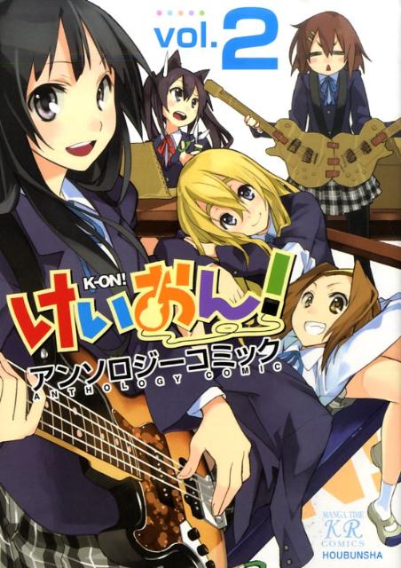 【中古】けいおん！アンソロジ-コミック 2/芳文社（コミック）