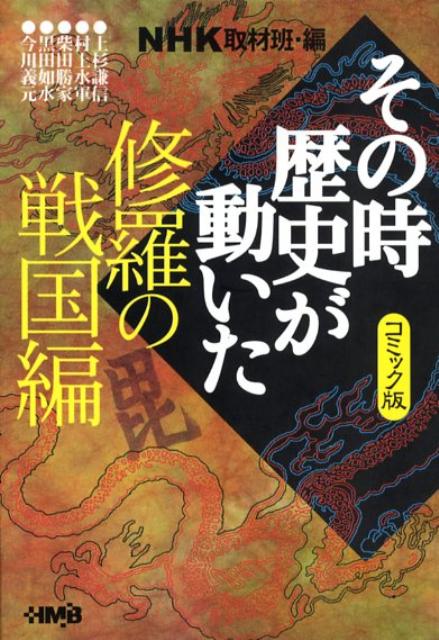 【中古】NHKその時歴史が動いた コミック版 修羅の戦国編/ホ-ム社（千代田区）/日本放送協会（文庫）