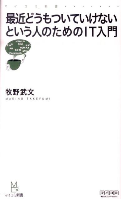 【中古】最近どうもついていけないという人のためのIT入門/マイナビ出版/牧野武文（新書）