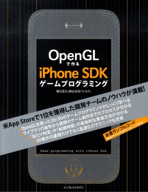 【中古】OpenGLで作るiPhone　SDKゲ-ムプログラミング/インプレスジャパン/横江宗太（単行本）