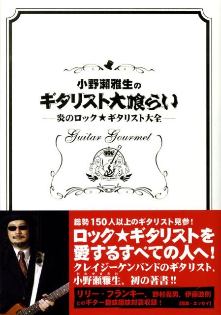 【中古】小野瀬雅生のギタリスト大喰らい 炎のロック・ギタリスト大全/スペ-スシャワ-ネットワ-ク/小野瀬雅生（単行本）