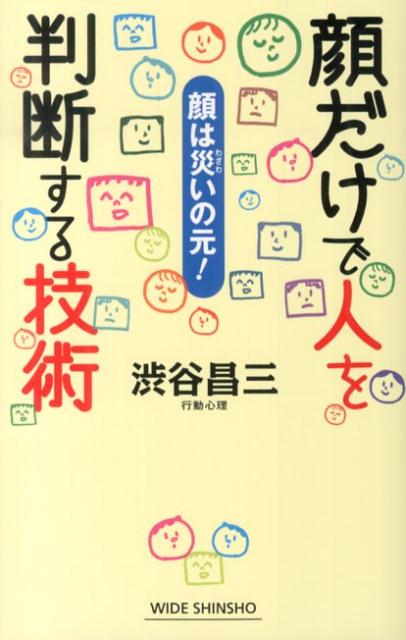 【中古】顔だけで人を判断する技術 顔は災いの元！/新講社/渋谷昌三（単行本）