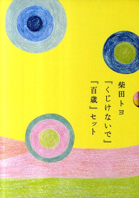 【中古】柴田トヨ『くじけないで』『百歳』セット（全2巻）/飛鳥新社/柴田トヨ（単行本）
