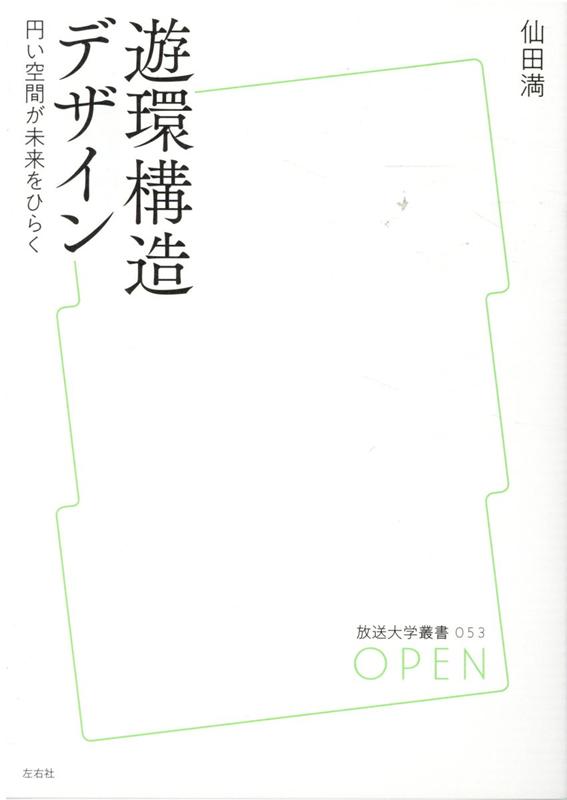 【中古】遊環構造デザイン 円い空間が未来をひらく/左右社/仙田満（単行本（ソフトカバー））