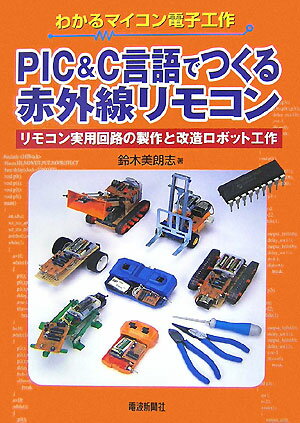 【中古】PIC & C言語でつくる赤外線リモコン わかるマイコン電子工作/電波新聞社/鈴木美朗志(単行本)