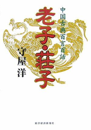 【中古】老子・荘子 中国古典百言百話/東洋経済新報社/守屋洋（単行本）