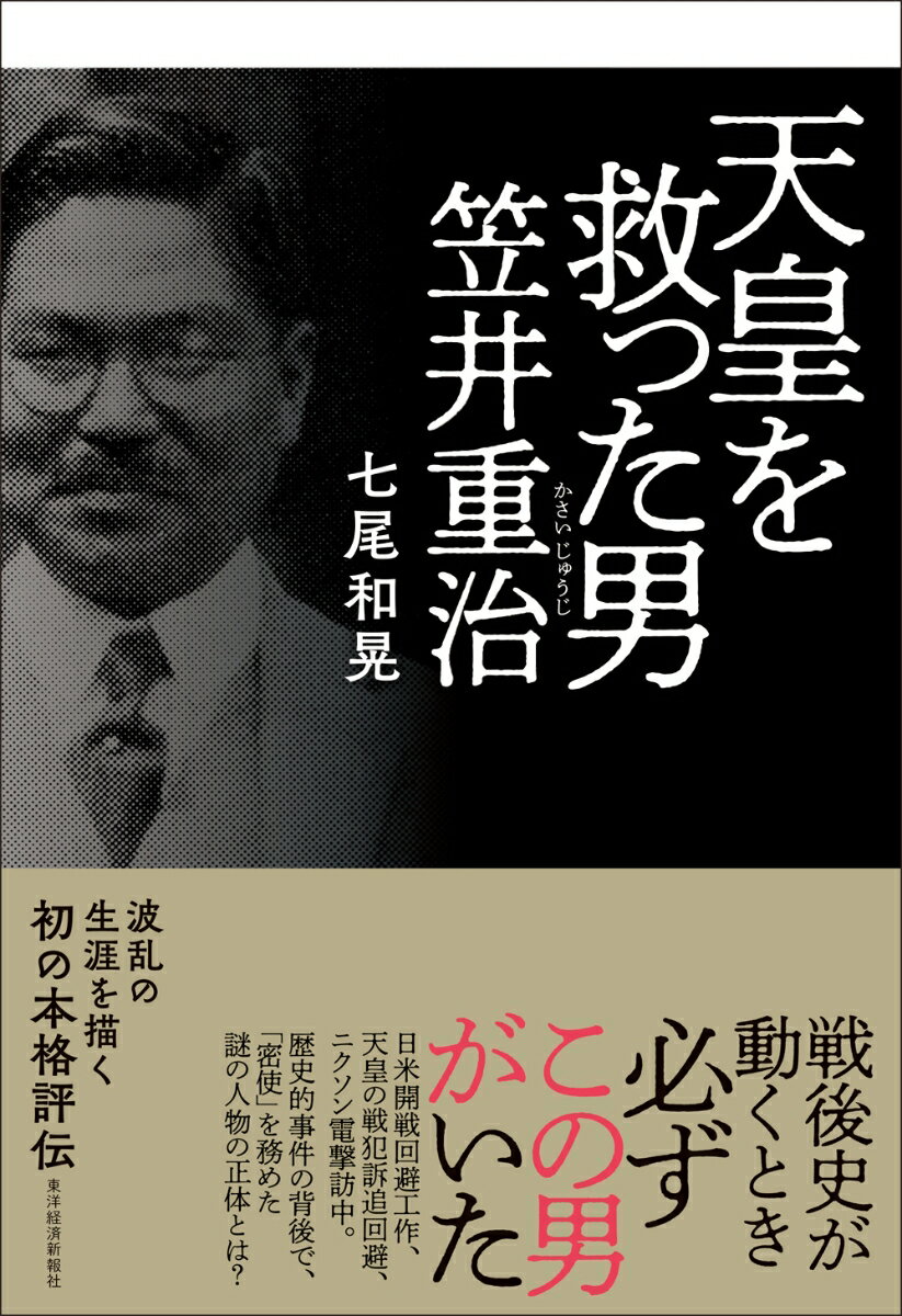 Pocketbooks （Nonfiction） - 【中古】天皇を救った男　笠井重治/東洋経済新報社/七尾和晃（単行本）
