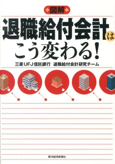 【中古】図解退職給付会計はこう変わる！/東洋経済新報社/三菱UFJ信託銀行株式会社（単行本）