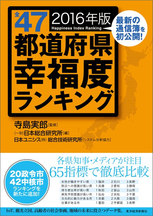 【中古】全47都道府県幸福度ランキング 2016年版/東洋経済新報社/日本総合研究所（単行本）