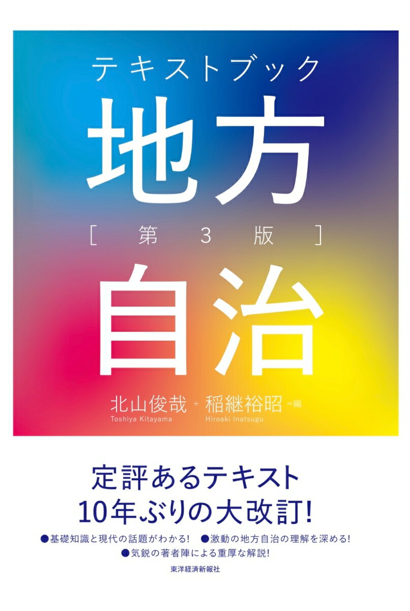 【中古】テキストブック地方自治 第3版/東洋経済新報社/北山俊哉（単行本）(3.0)