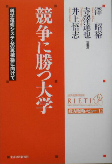 【中古】競争に勝つ大学 科学技術システムの再構築に向けて/東洋経済新報社/澤昭裕（単行本）