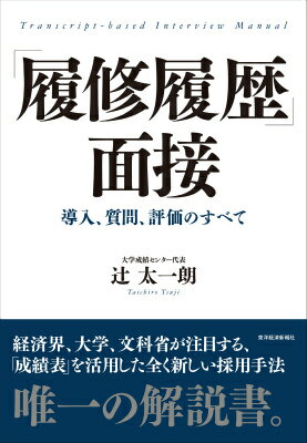 【中古】「履修履歴」面接 導入、質問、評価のすべて/東洋経済新報社/辻太一朗（単行本）